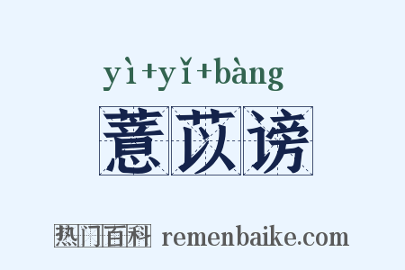 薏苡谤是什么意思的图片